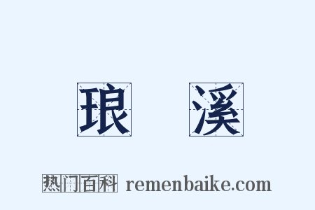 琅玡溪是什么意思的图片